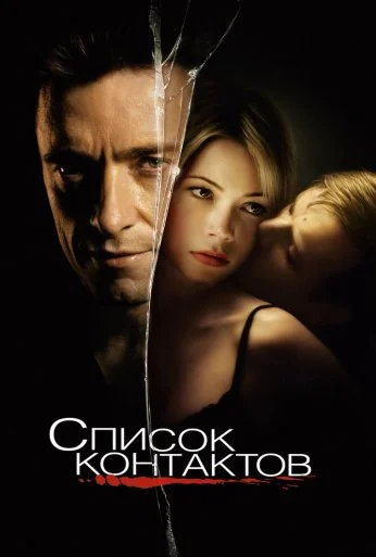 Список контактов (2008) онлайн бесплатно